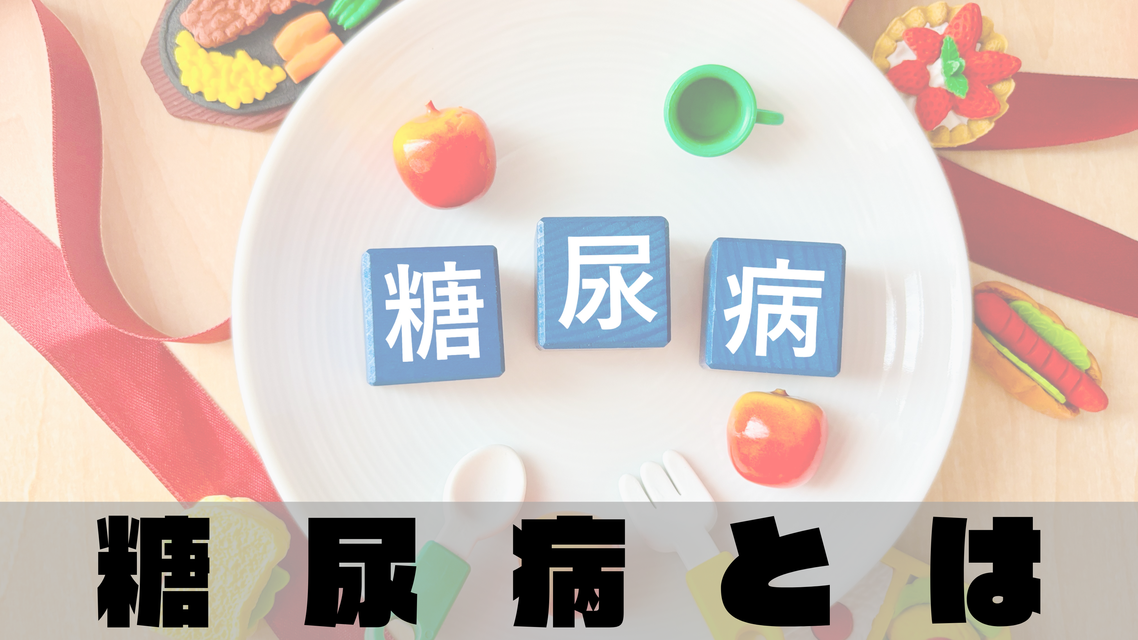 糖尿病とは？症状と糖尿病になる人の6つの特徴をわかりやすく解説