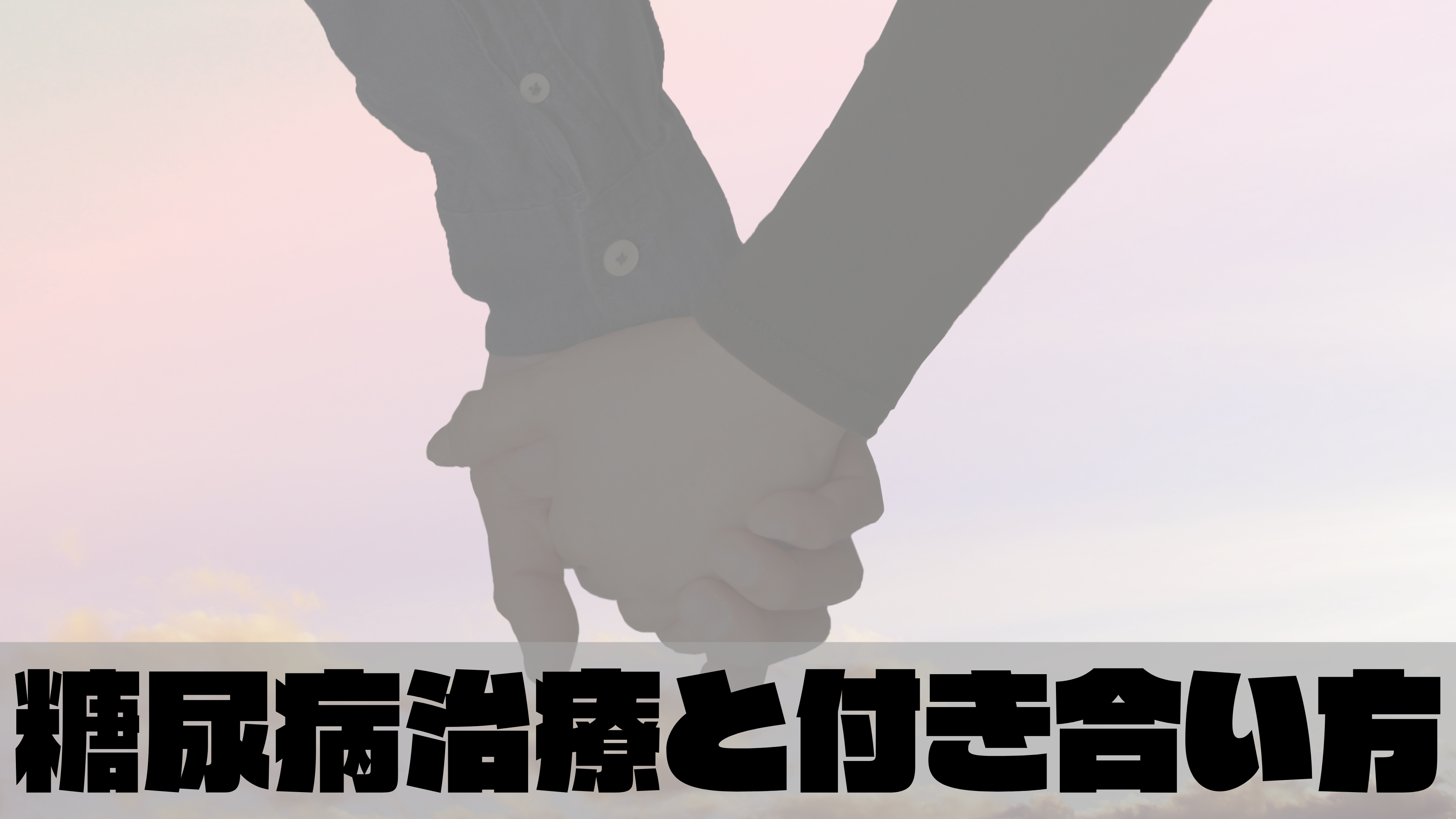 糖尿病は克服できる？糖尿病治療と付き合い方について解説！