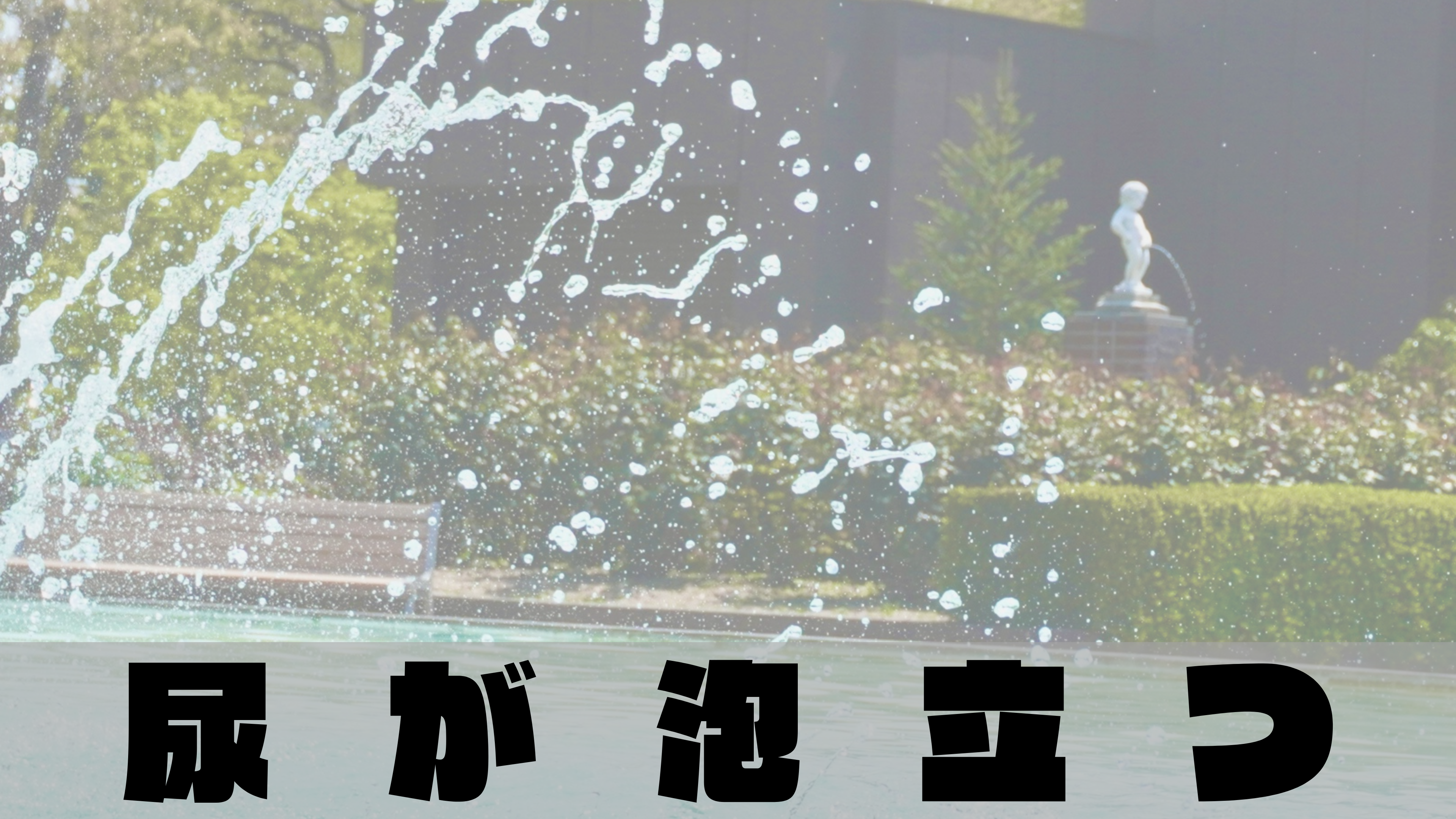 尿が泡立つのは糖尿病？泡立つおしっこと病気の関係を解説